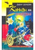 ДОНЦОВА, ДАРЬЯ - Канкан на помнках