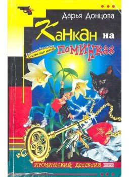 ДОНЦОВА, ДАРЬЯ - Канкан на помнках, null 2002 antikvár könyv