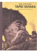 ГОГОЛ, Н. В. - Тарас Булба