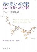 Rainer Maria Rilke - Briefe an einen jungen Dichter – Briefe an eine junge Frau (japán nyelven)