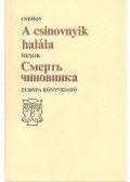 Anton Pavlovics Csehov - A csinovnyik halála