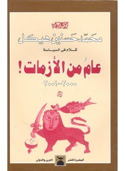 HASANAYN HAYKAL, MUHAMMAD - Kalam Fi AI-Siyasah - Am min al-azamat!  2000-2001, null 2001 antikvár könyv