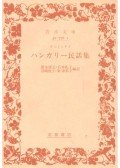 ジュラ オルトゥタイ (Linda D´egh (原著), ´Agnes Kov´acs (原著), Gyula Ortutay (原著), 徳永 康元 (翻訳), 石本 礼子 (翻訳), 岩崎 悦子 (翻訳), 粂 栄美子 (翻訳), リンダ デーグ, アーグネシュ コヴァーチ - ハンガリー民話集