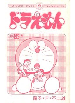  - ドラえもん (32), null 1985 antikvár könyv