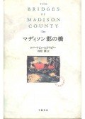 Robert James Waller - マディソン郡の橋