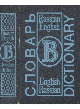 - Словарь Russian-English English-Russian Dictionary - Словарь Russian-English English-Russian Dictionary, null 1993 antikvár könyv