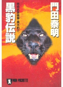 門田 泰 - 黒豹伝説―特命武装検事・黒木豹介 (ノン・ポシェット) (文庫), null 1990 antikvár könyv