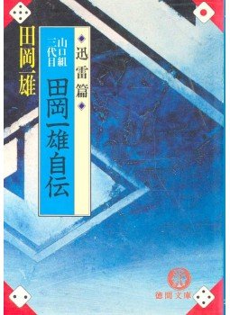 田岡 一雄 - 山口組三代目 田岡一雄自伝 (迅雷篇) (徳間文庫) (文庫), null 2000 antikvár könyv