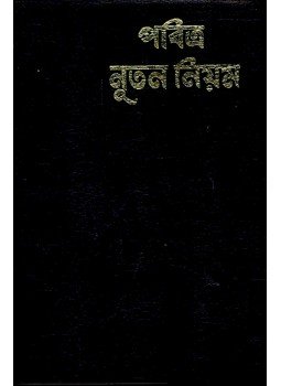  - The New Testament in Bengali Common Language, null 1984 antikvár könyv