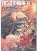 Craig Thomas - 田村源二 - Dīshī san no tsumini