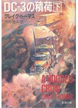 Craig Thomas - 田村源二 - Dīshī san no tsumini Craig Thomas - 田村源二 - Dīshī san no tsumini, null 0 antikvár könyv