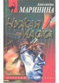 МАРИНИНА, АЛЕКСАНДРА - Чужая маска