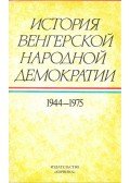 BALOG, SÁNDOR - JAKAB, SÁNDOR - История венгерской народной демократии 1944-1975