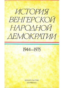 BALOG, SÁNDOR - JAKAB, SÁNDOR - История венгерской народной демократии 1944-1975 BALOG, SÁNDOR - JAKAB, SÁNDOR - История венгерской народной демократии 1944-1975, null 1984 antikvár könyv