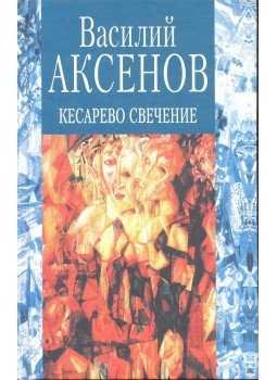 АКСЕНОВ, ВАСИЛИЙ - Кесарево свечение, null 2001 antikvár könyv