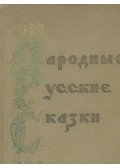 АФАНАСЬЕВА, А. Н. - Народные русские сказки I-II-III