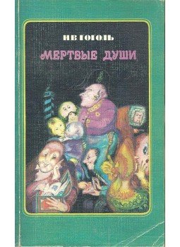 ГОГОЛ, Н. В. - Мертвые души, null 1976 antikvár könyv