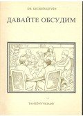Dr. Kecskés István - Давайте обсудим! (Davajte obsudim!)
