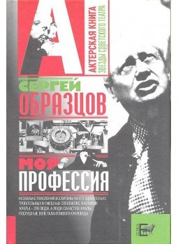ОБРАЗЦОВ, С. В. / OBRAZCOV, SZ. V. - Моя профессия / Moja professzija ОБРАЗЦОВ, С. В. / OBRAZCOV, SZ. V. - Моя профессия / Moja professzija, null 2009 antikvár könyv