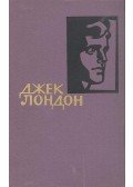 ЛОНДОН, ДЖЕК - Собрание сочинений в четирнадцати томах - Том 1