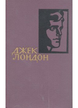 ЛОНДОН, ДЖЕК - Собрание сочинений в четирнадцати томах - Том 8, null 1961 antikvár könyv