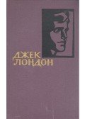 ЛОНДОН, ДЖЕК - Собрание сочинений в четирнадцати томах - Том 11