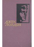 ЛОНДОН, ДЖЕК - Собрание сочинений в четирнадцати томах - Том 14