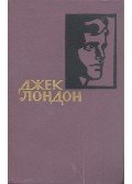 ЛОНДОН, ДЖЕК - Собрание сочинений в четирнадцати томах - Том 13