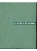 ЕСЕНИН, СЕРГЕЙ - Собрание сочинений - том 5