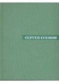 ЕСЕНИН, СЕРГЕЙ - Собрание сочинений - том 4