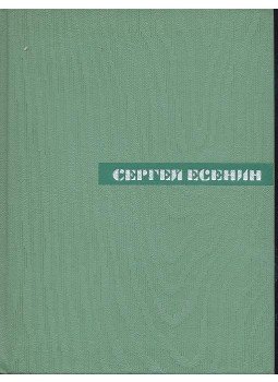 ЕСЕНИН, СЕРГЕЙ - Собрание сочинений - том 3, null 1966 antikvár könyv