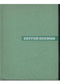 ЕСЕНИН, СЕРГЕЙ - Собрание сочинений - том 2