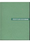 ЕСЕНИН, СЕРГЕЙ - Собрание сочинений - том 1