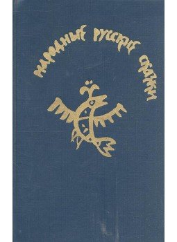 АФАНАСЬЕВА, А. Н. - Народные русские сказки, null 1982 antikvár könyv