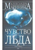 МАРИНИНА, АЛЕКСАНДРА - Чувство льда - книга первая