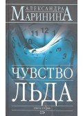 МАРИНИНА, АЛЕКСАНДРА - Чувство льда - книга вторая