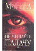 МАРИНИНА, АЛЕКСАНДРА - Не мешайте палачу