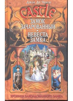 ДЕ ЧЕНСИ, ДЖОН - Замок зачарованный, Невеста замка, null 2007 antikvár könyv