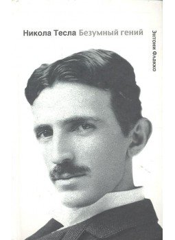 Энтони Флакко - НИКОЛА ТЕСЛА - Безумный гений, null 2013 antikvár könyv