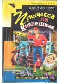 ДОНЦОВА, ДАРЬЯ - Принцесса на Кириешках