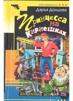 ДОНЦОВА, ДАРЬЯ - Принцесса на Кириешках, null 2007 antikvár könyv