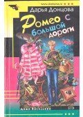 ДОНЦОВА, ДАРЬЯ - Ромео с Большой Дороги