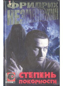 ФРИДРИХ НЕЗНАНСКИЙ - Степень Покорности ФРИДРИХ НЕЗНАНСКИЙ - Степень Покорности, null 2002 antikvár könyv