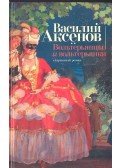 АКСЕНОВ, ВАСИЛИЙ - Вольтерьянцы ц Вольтерьянки
