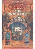 ДЕ ЧЕНСИ, ДЖОН - Замок Убийственный; Замок Сновидений