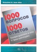 Némethné Dr. Hock Ildikó - 1000 Βопросов 1000 Ответов