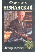 ФРИДРИХ НЕЗНАНСКИЙ - Заговор генералов