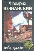 ФРИДРИХ НЕЗНАНСКИЙ - Выбор оружия