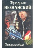 ФРИДРИХ НЕЗНАНСКИЙ - Отмороженный