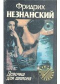 ФРИДРИХ НЕЗНАНСКИЙ - Девоука для шпиона